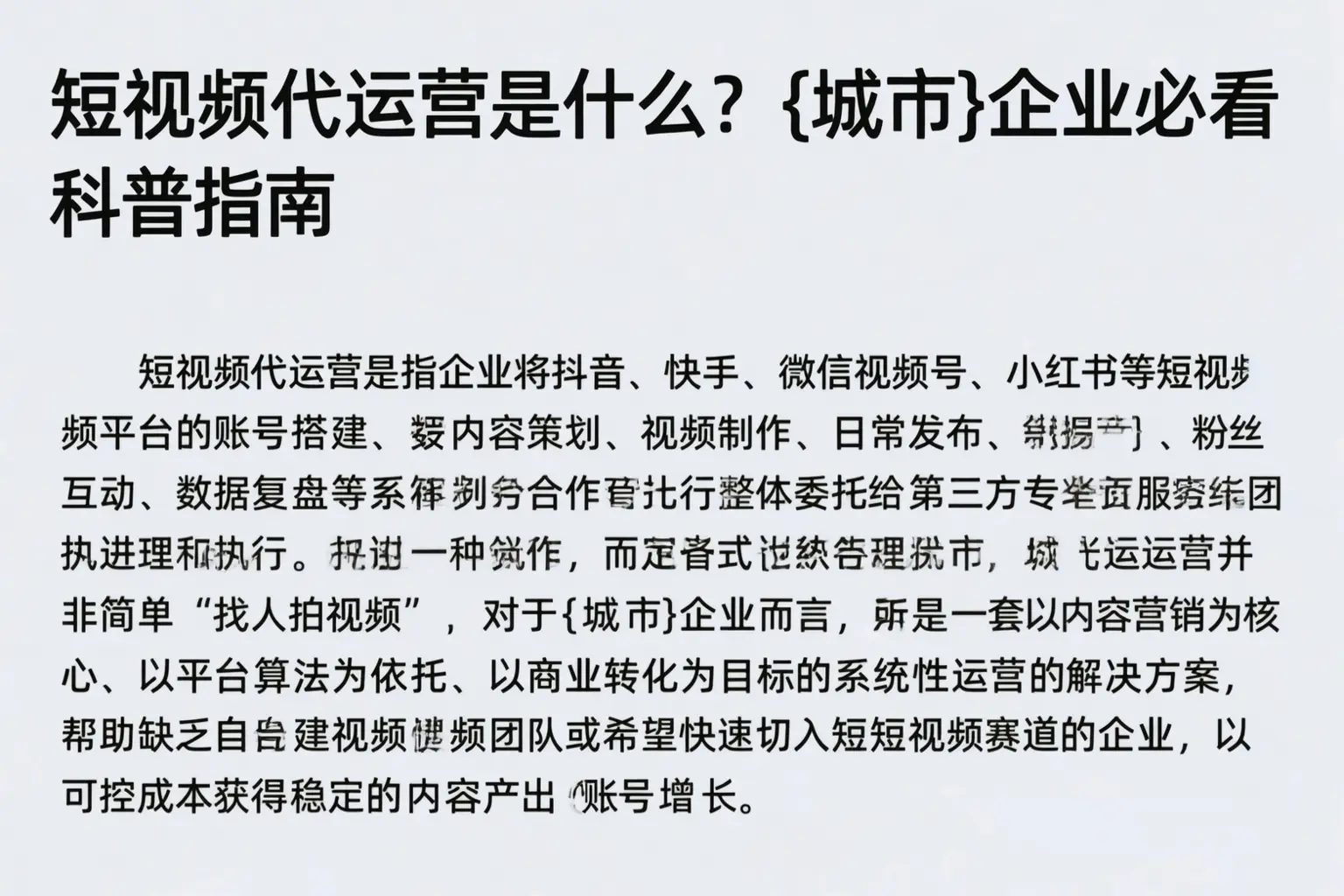 短视频代运营是什么？天水企业必看科普指南