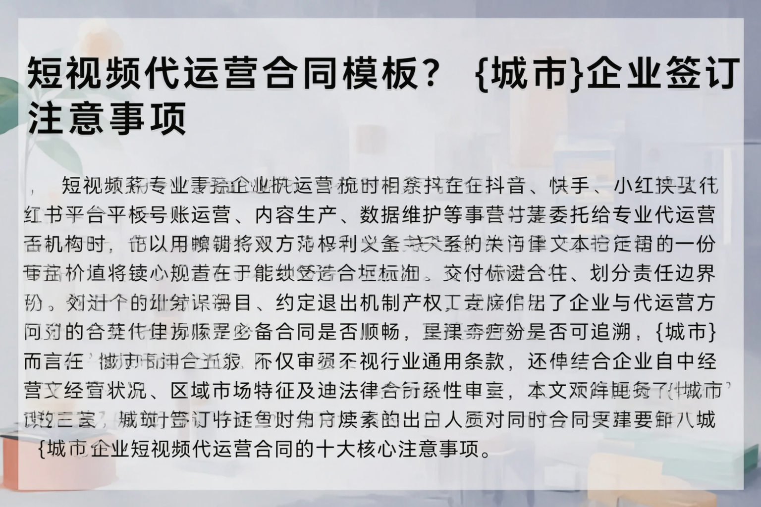 短视频代运营合同模板？天水企业签订注意事项