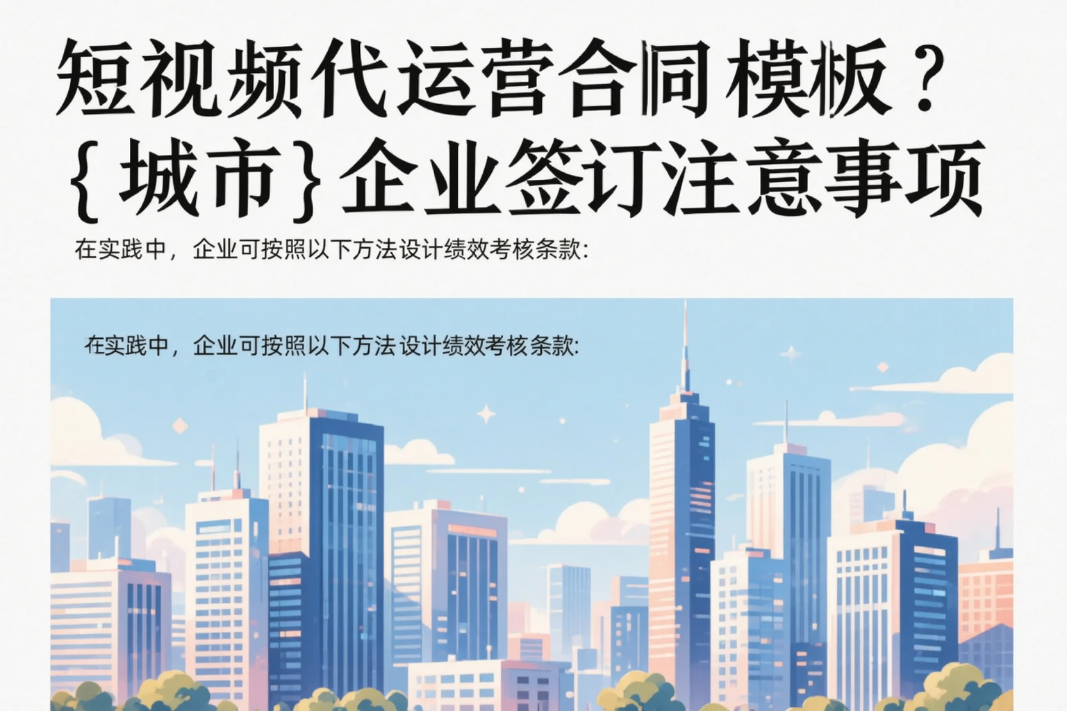 短视频代运营合同模板？天水企业签订注意事项