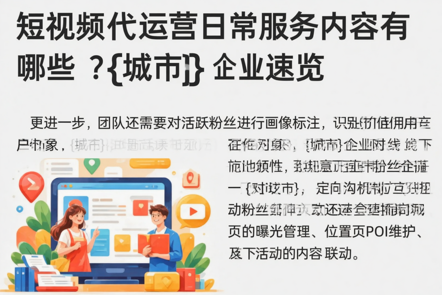 短视频代运营日常服务内容有哪些?天水企业速览
