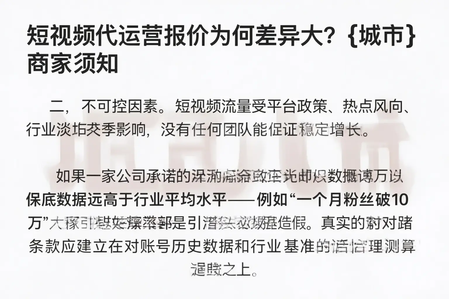 短视频代运营报价为何差异大？天水商家须知