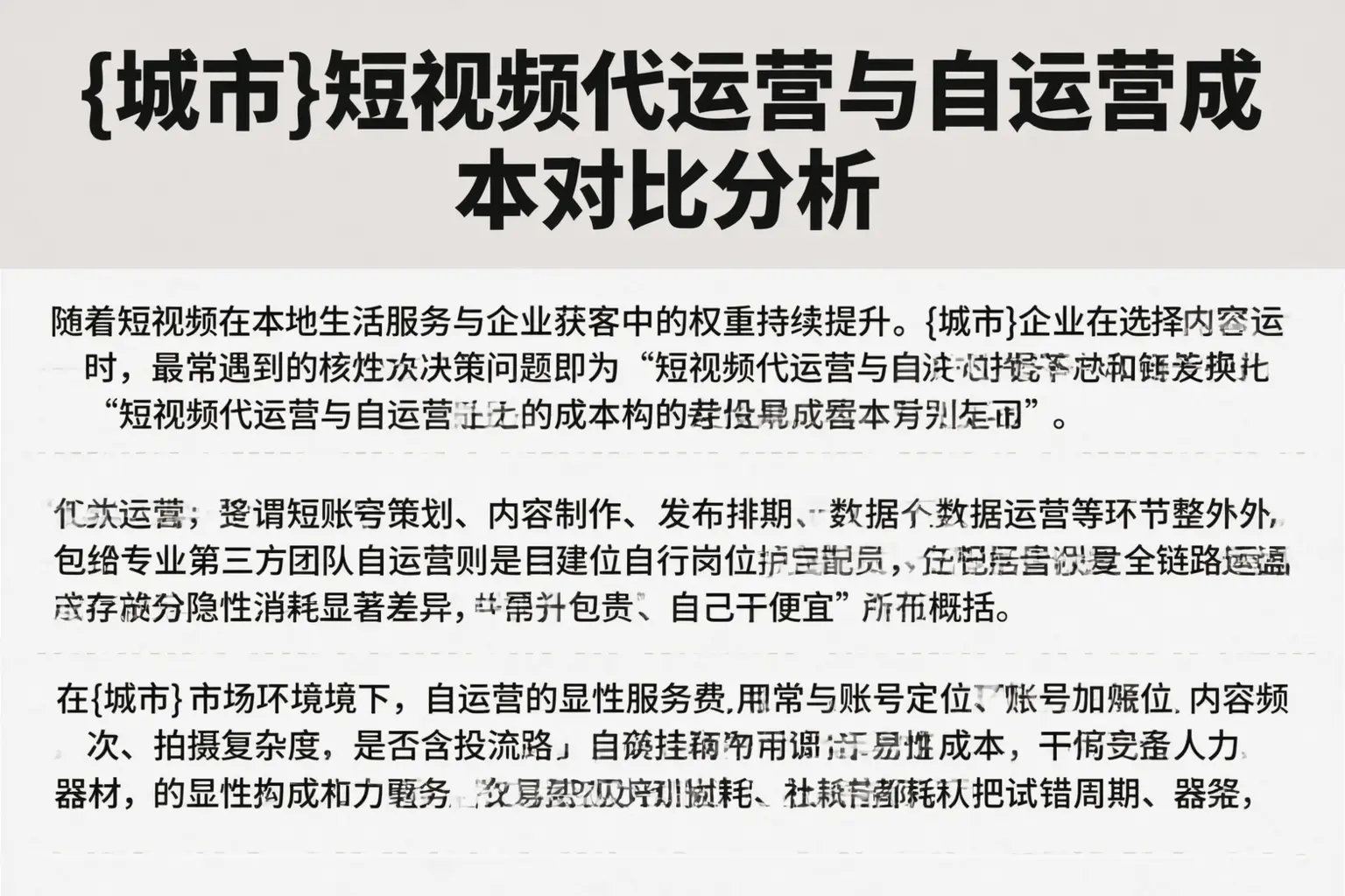 天水短视频代运营与自运营成本对比分析