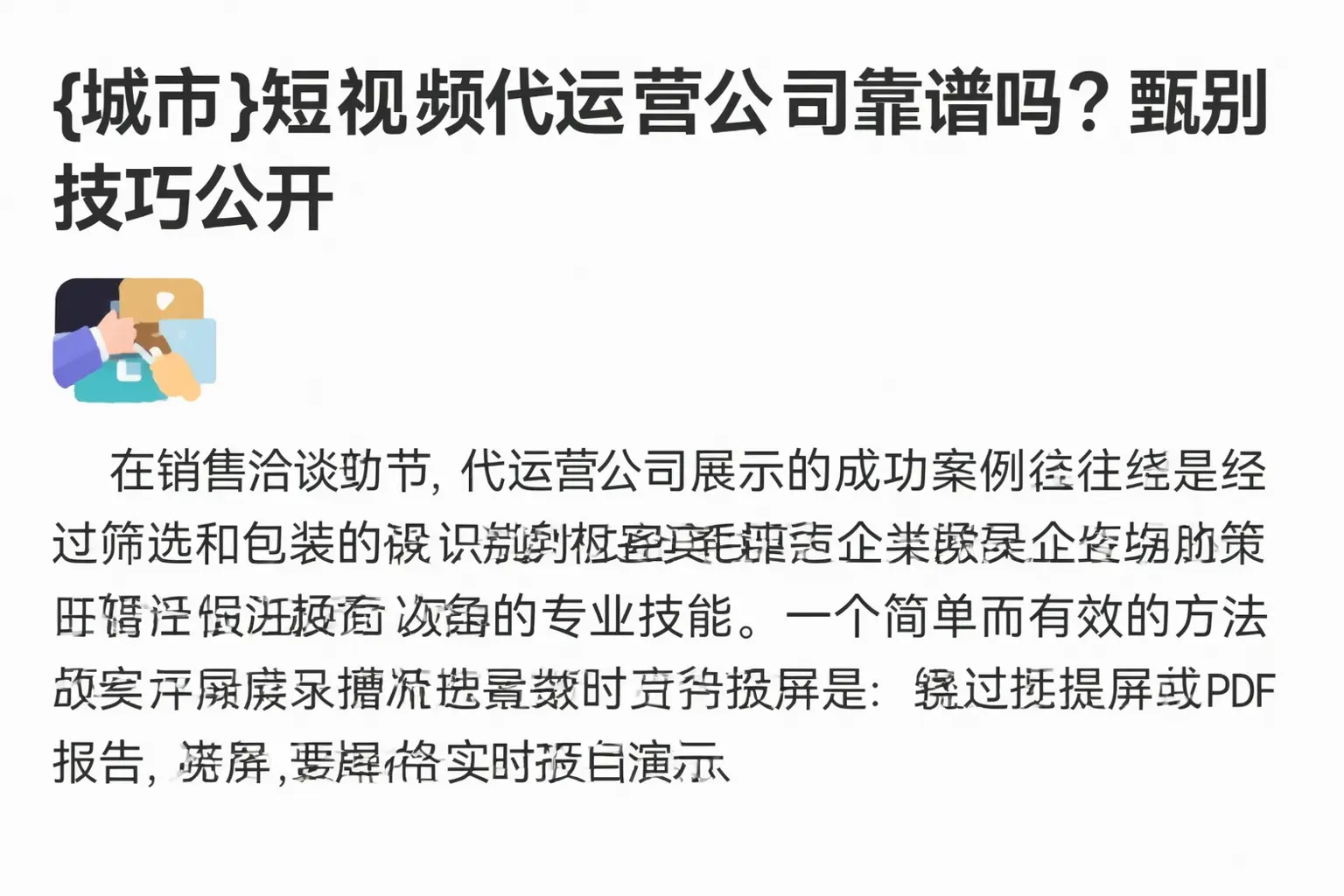 天水短视频代运营公司靠谱吗?甄别技巧公开
