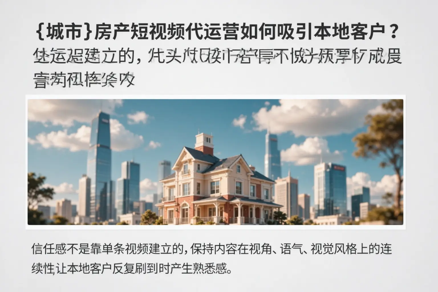 天水房产短视频代运营如何吸引本地客户?