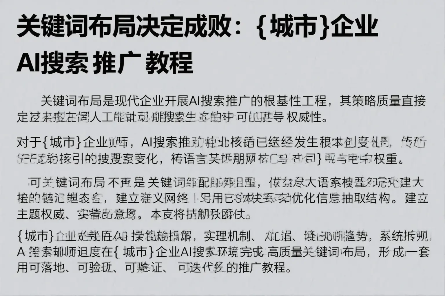 关键词布局决定成败：天水企业AI搜索推广教程