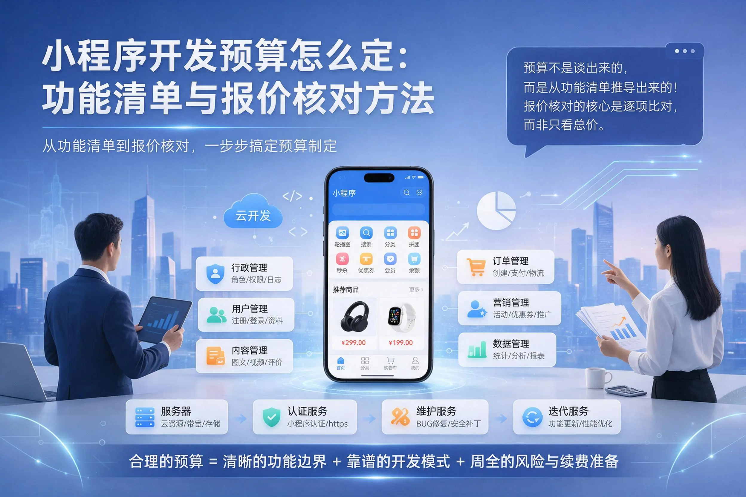 天水小程序开发预算怎么定：功能清单与报价核对方法