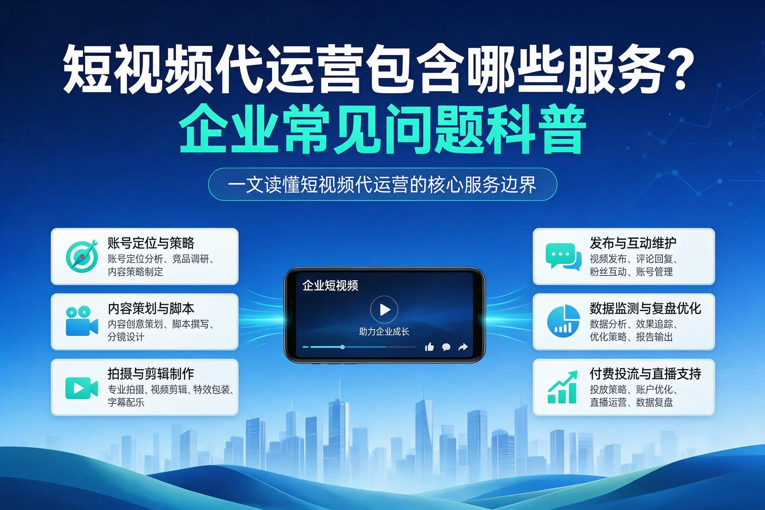 短视频代运营包含哪些服务？天水企业常见问题科普