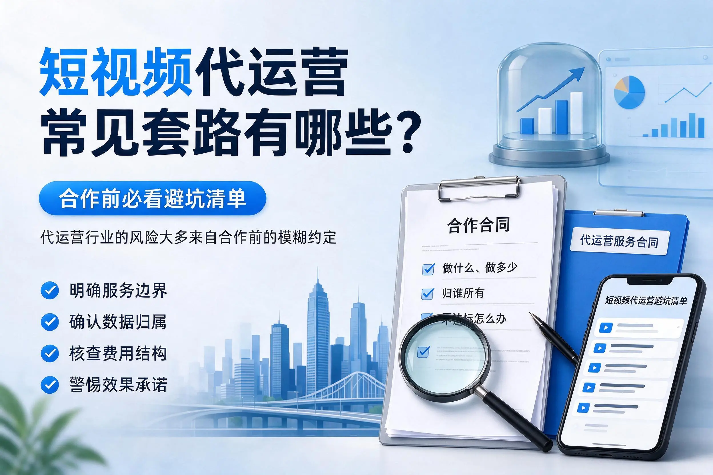 天水短视频代运营常见套路有哪些?合作前必看避坑清单