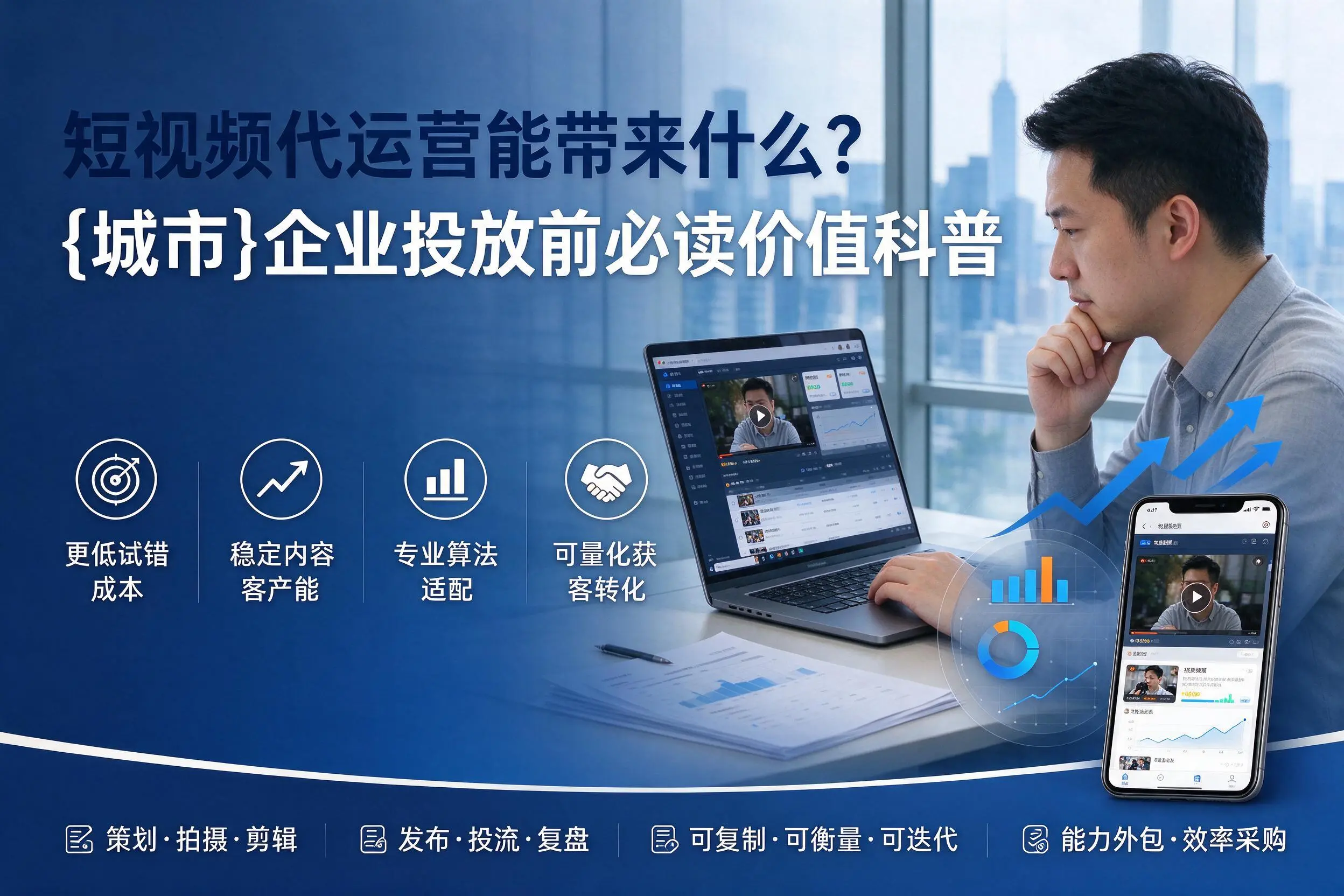 短视频代运营能带来什么？天水企业投放前必读价值科普