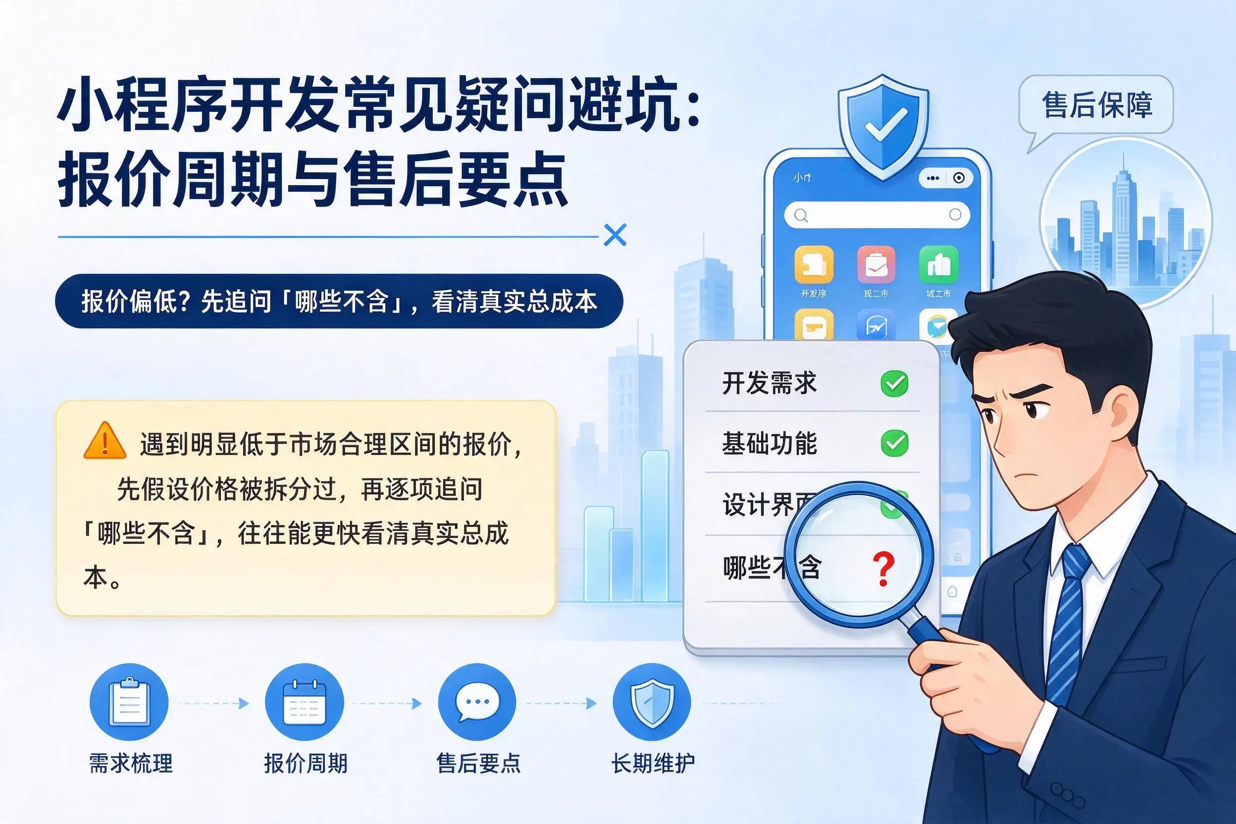 天水小程序开发常见疑问避坑:报价周期与售后要点