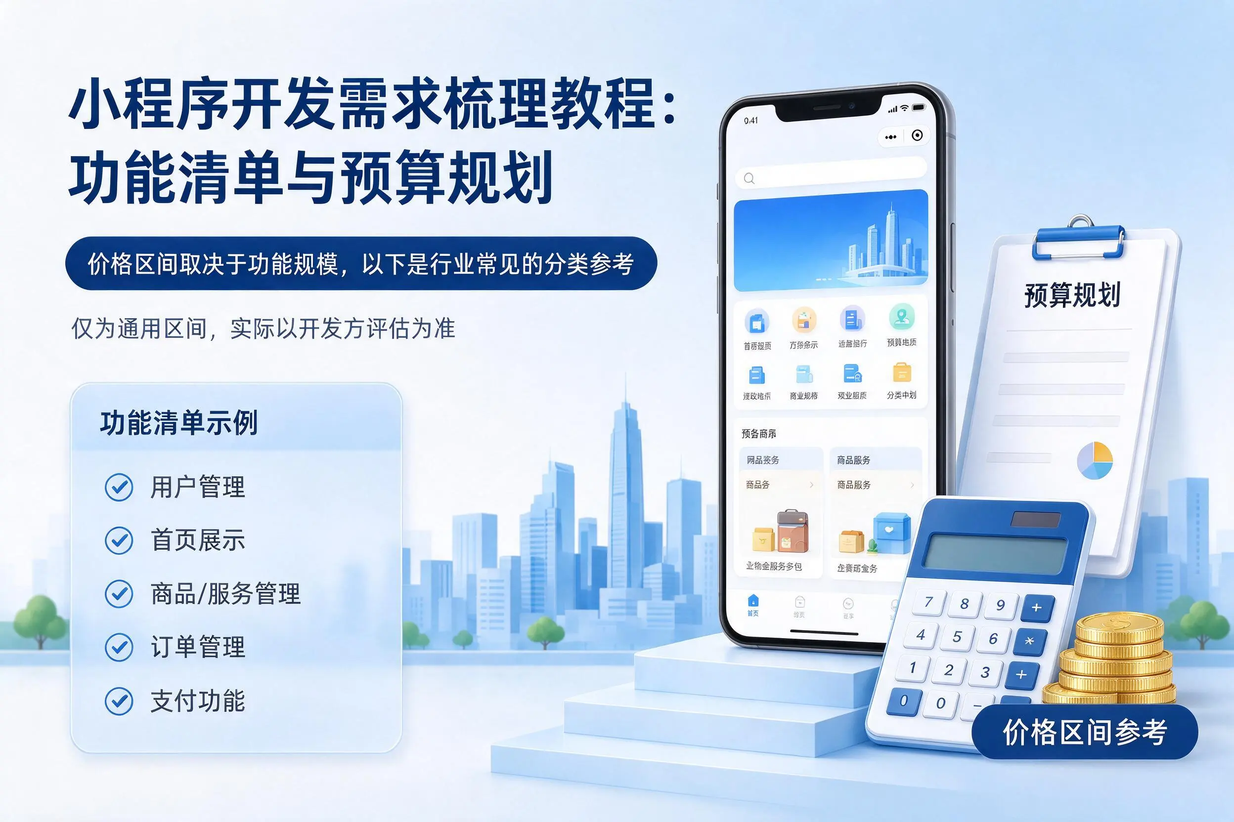 天水小程序开发需求梳理教程:功能清单与预算规划