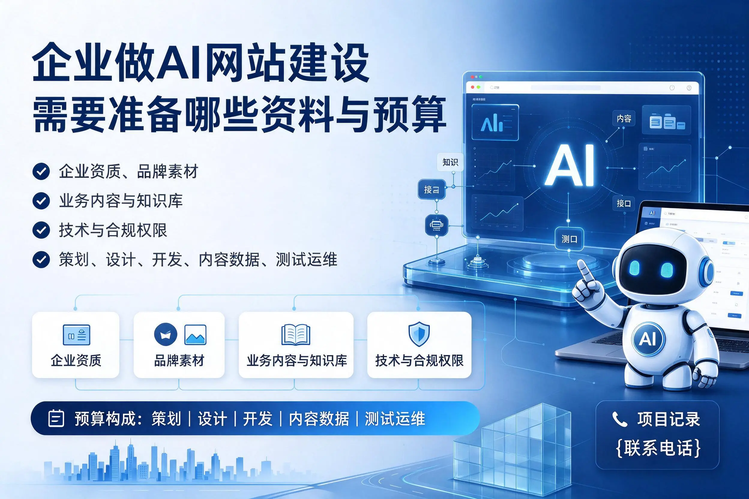 天水企业做AI网站建设需要准备哪些资料与预算